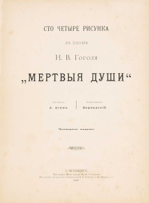 Агин А.А. Сто четыре рисунка к поэме Н.В. Гоголя «Мертвые души». СПб.: Издание книгопродавца В.И. Губинского, 1893.
